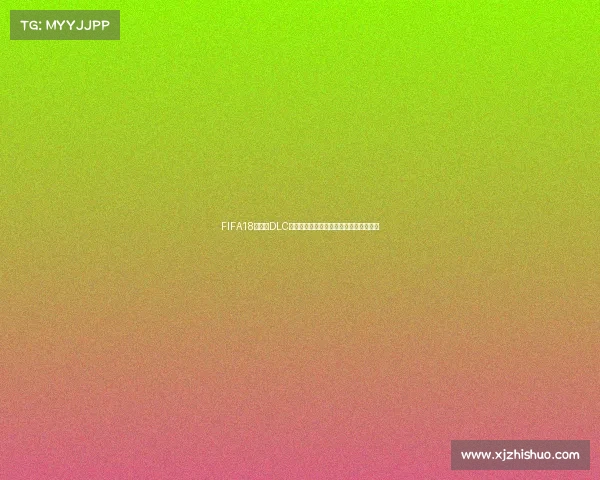 FIFA18世界杯DLC全新内容解析经典玩法回顾阵容更新体验