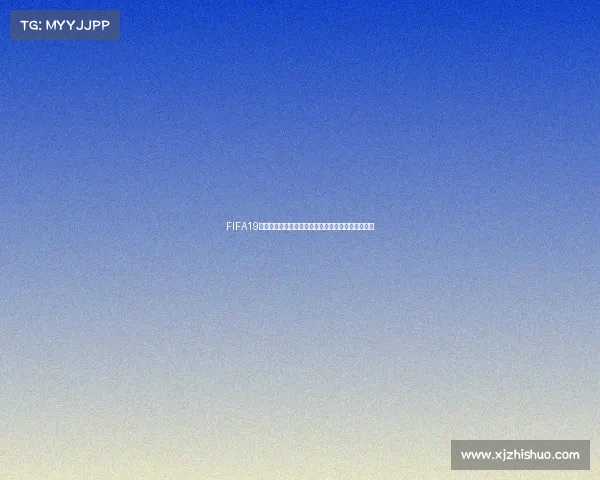 FIFA19模拟世界杯全景体验从小组赛到决赛的巅峰对决之旅